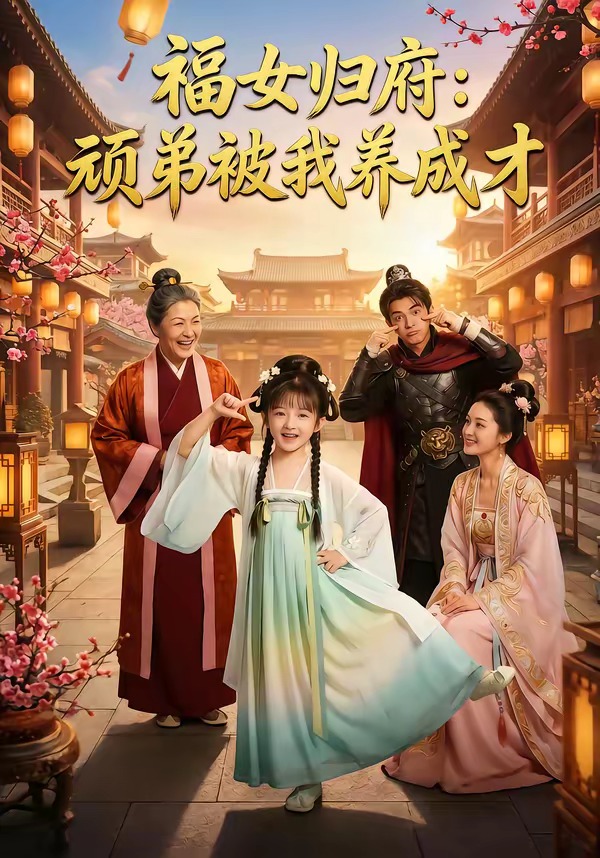 福女归府：顽弟被我养成才 Ai漫剧(全集)
