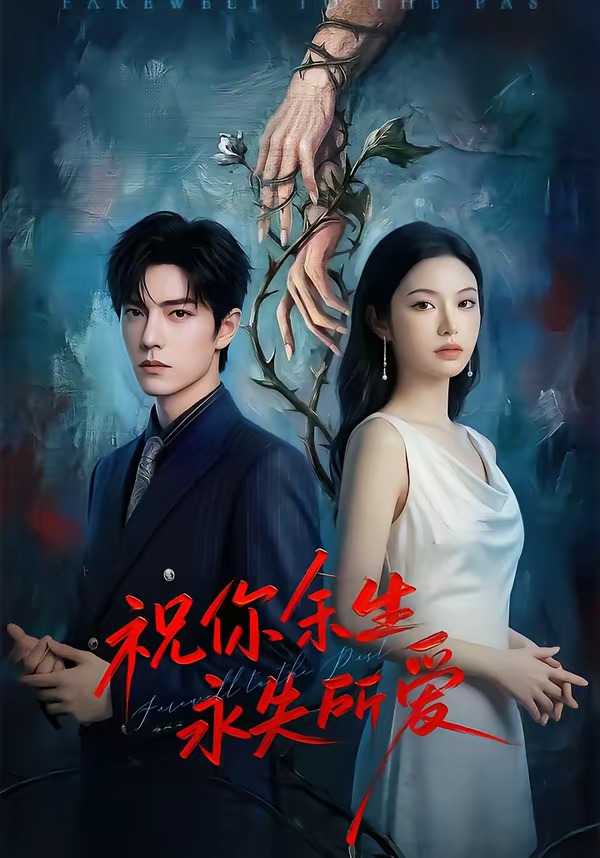 祝你余生永失所爱 Ai(全集)
