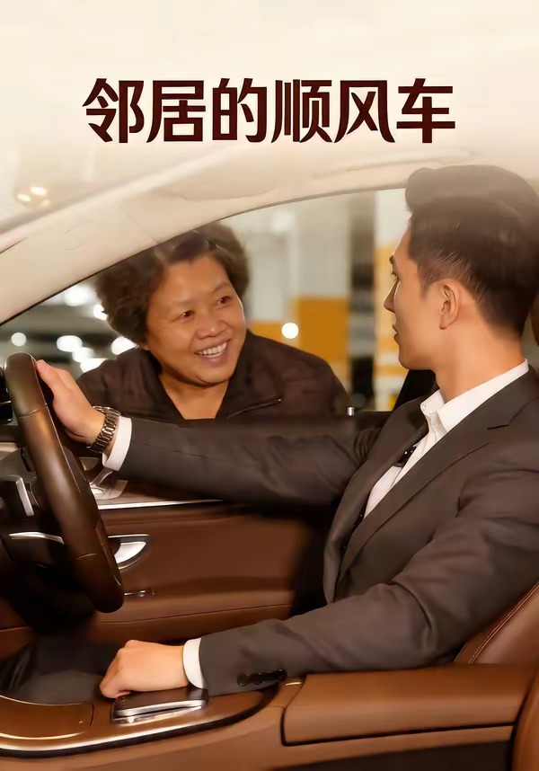 邻居的顺风车 Ai(全集)