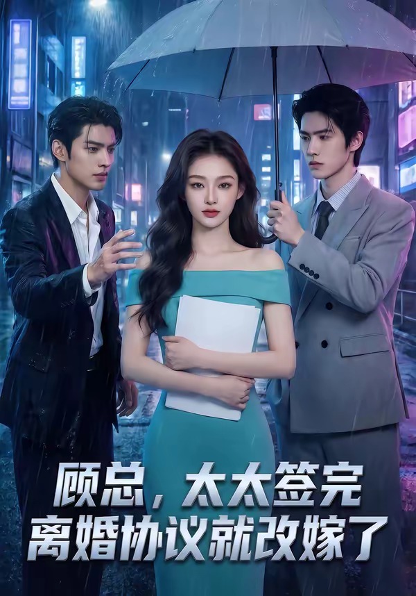 顾总，太太签完离婚协议就改嫁了 Ai(全集)
