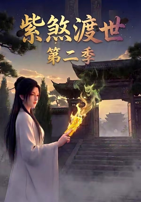 紫煞渡世第二季 漫剧(全集)