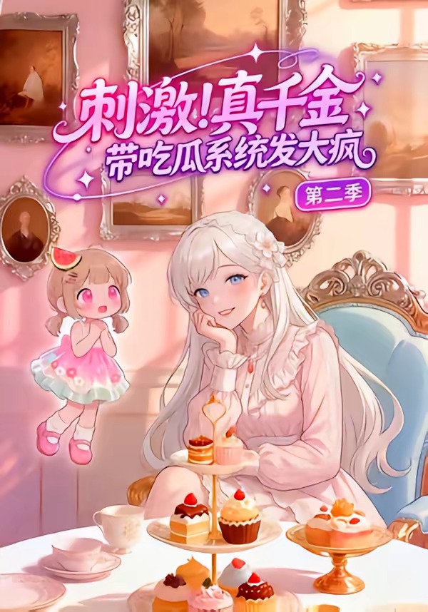 刺激！真千金带吃瓜系统发大疯第二季 漫剧(全集)