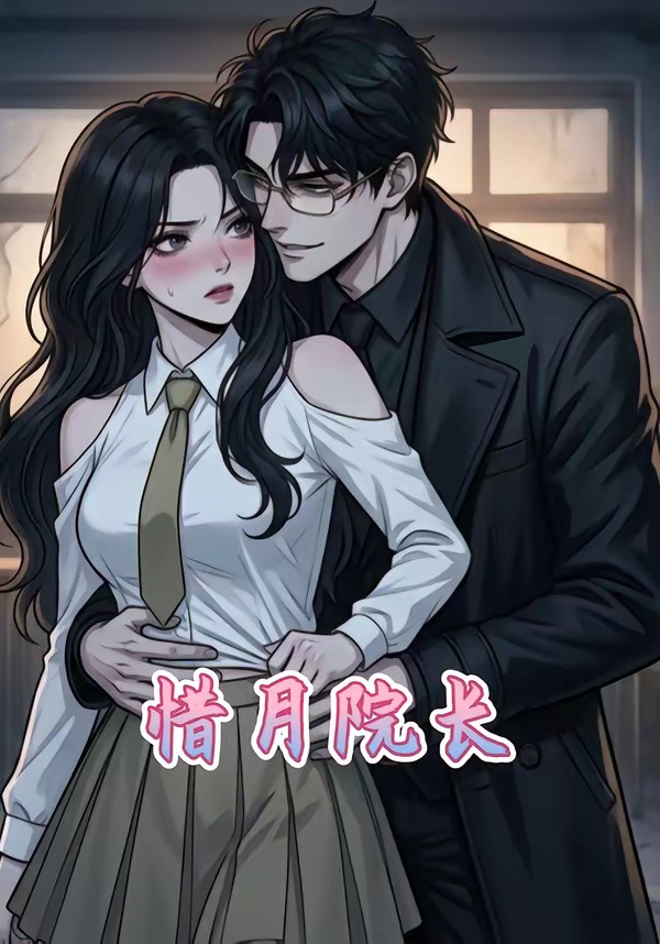 惜月院长 漫剧(全集)