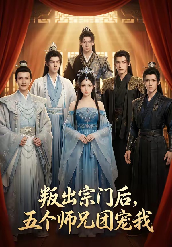 叛出宗门后-五个师兄团宠我 漫剧(全集)
