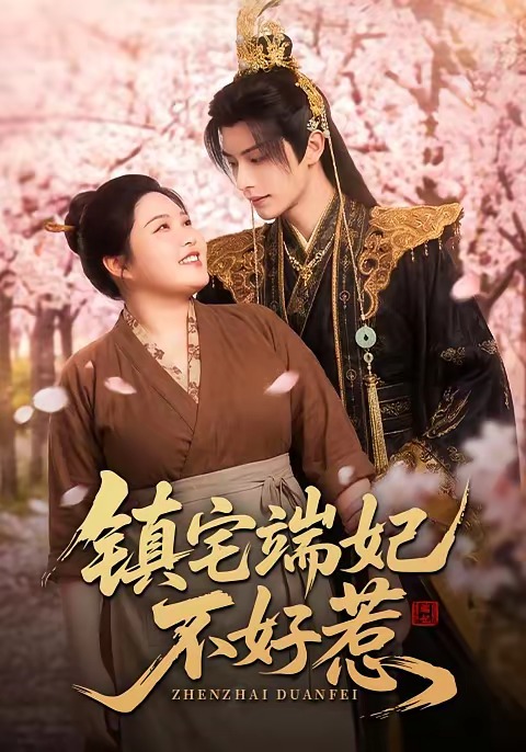 镇宅端妃不好惹 漫剧(全集)