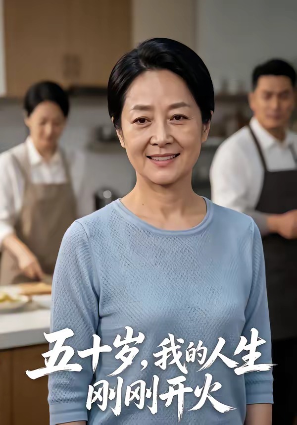 五十岁，我的人生刚刚开火 Ai漫剧(全集)