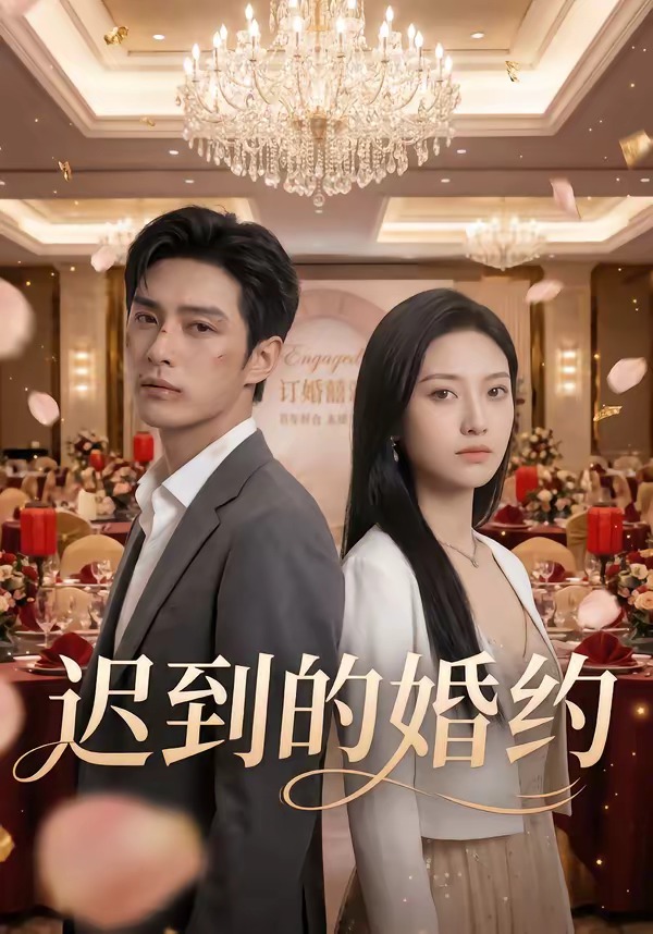 迟到的婚约 Ai漫剧(全集)