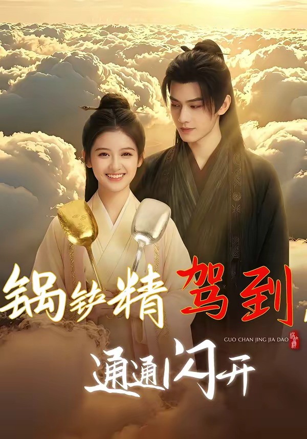 锅铲精驾到，通通闪开 Ai漫剧(全集)