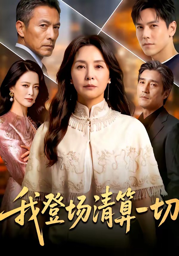 我登场清算一切 Ai漫剧(全集)
