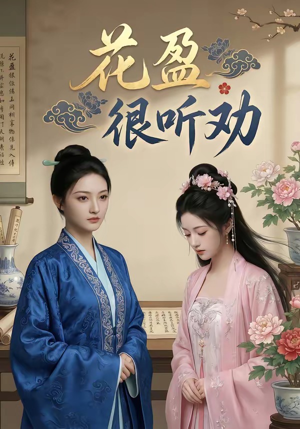 花盈很听劝 Ai漫剧(全集)