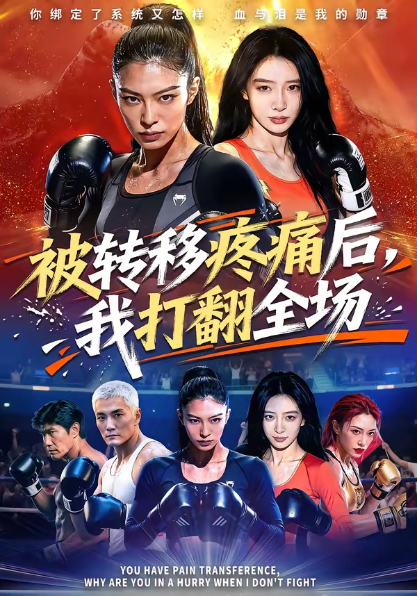 被转移疼痛后-我打翻全场 Ai漫剧(全集)