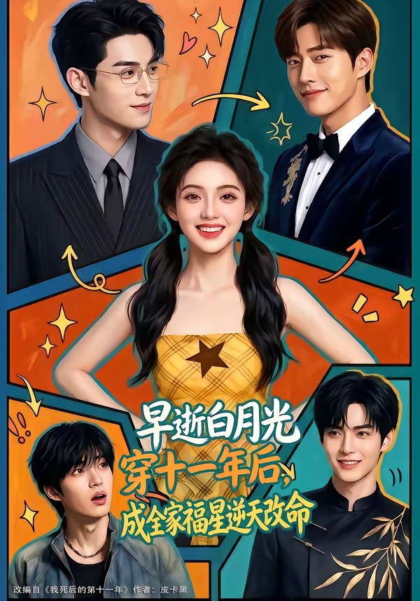 早逝白月光穿十一年后，成全家福星逆天改命 Ai漫剧(全集)