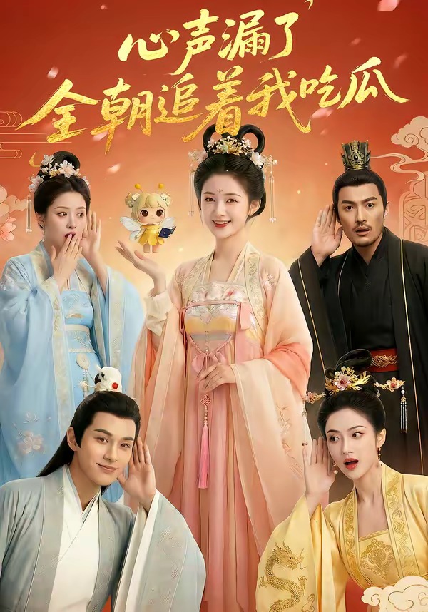 心声漏了，全朝追着我吃瓜 Ai漫剧(全集)