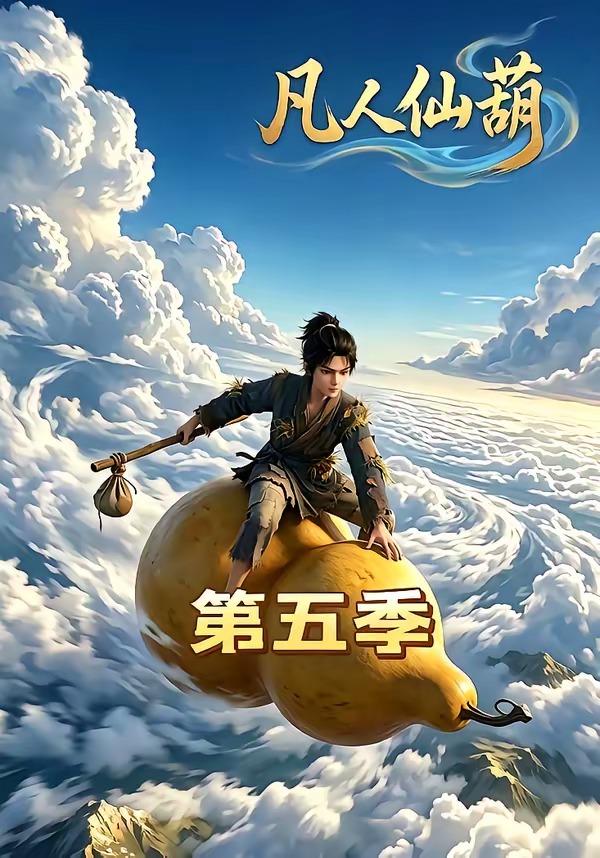 凡人仙葫第五季 Ai漫剧(全集)