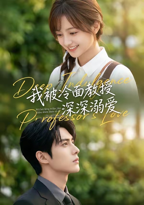 我被冷面教授深深溺爱 Ai漫剧(全集)