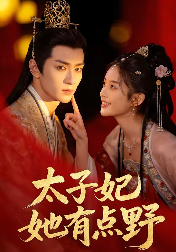 太子妃她有点野 Ai漫剧(全集)