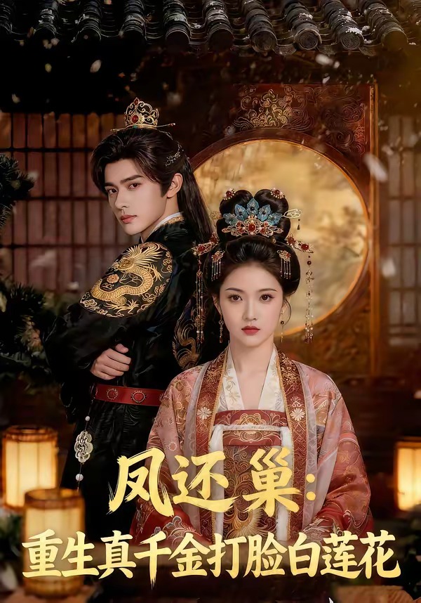 凤还巢：重生真千金打脸白莲花 Ai漫剧(全集)