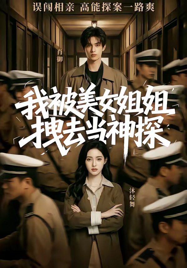我被美女姐姐拽去当神探 Ai(全集)