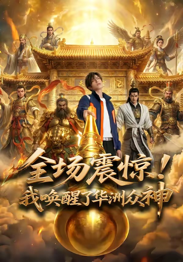 全场震惊！我唤醒了华洲众神 Ai漫剧(全集)