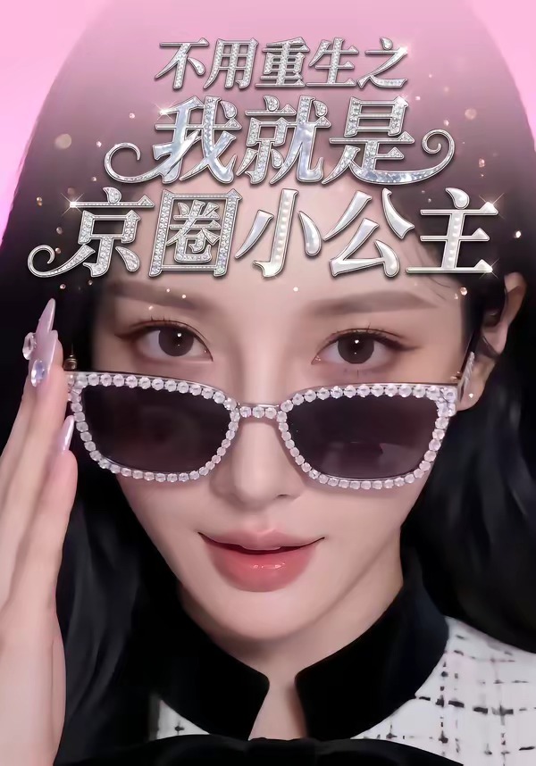 不用重生之我就是京圈小公主 Ai(全集)