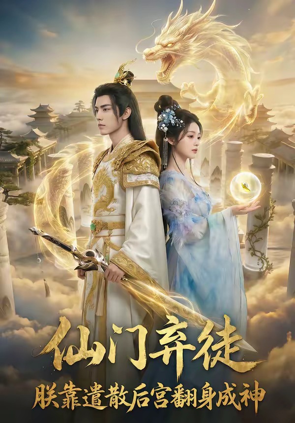 仙门弃徒-朕靠遣散后宫翻身成神 Ai漫剧(全集)