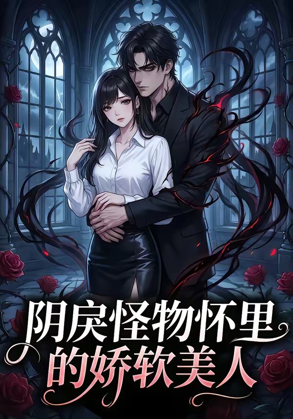 阴戾怪物怀里的娇软美人 Ai漫剧(全集)
