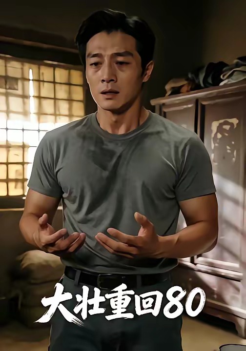 大壮重回80 Ai(全集)