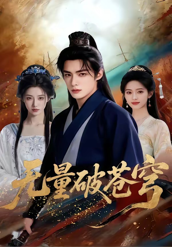 无量破苍穹 Ai(全集)