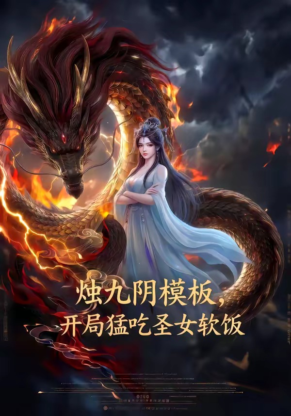 烛九阴模板-开局猛吃圣女软饭 Ai漫剧(全集)