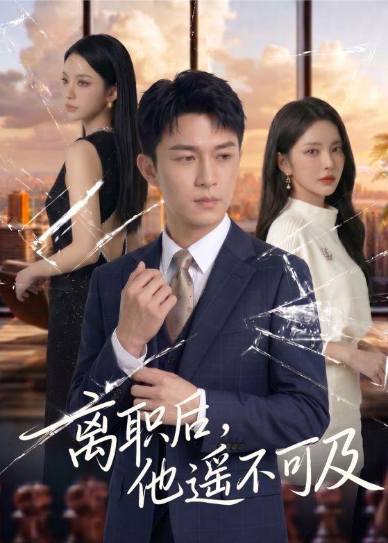 离职后-他遥不可及 Ai(全集)