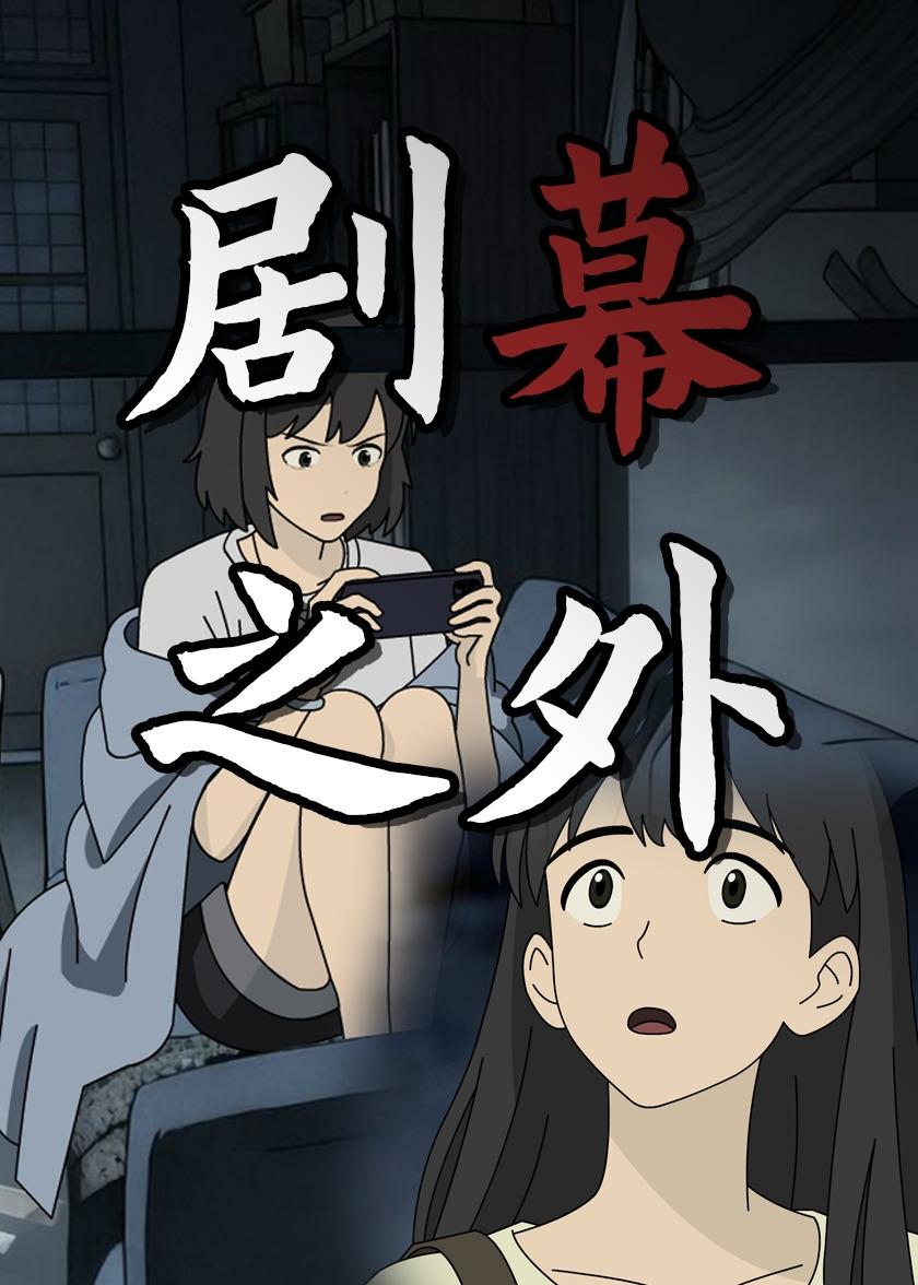 剧幕之外 动漫(全集)