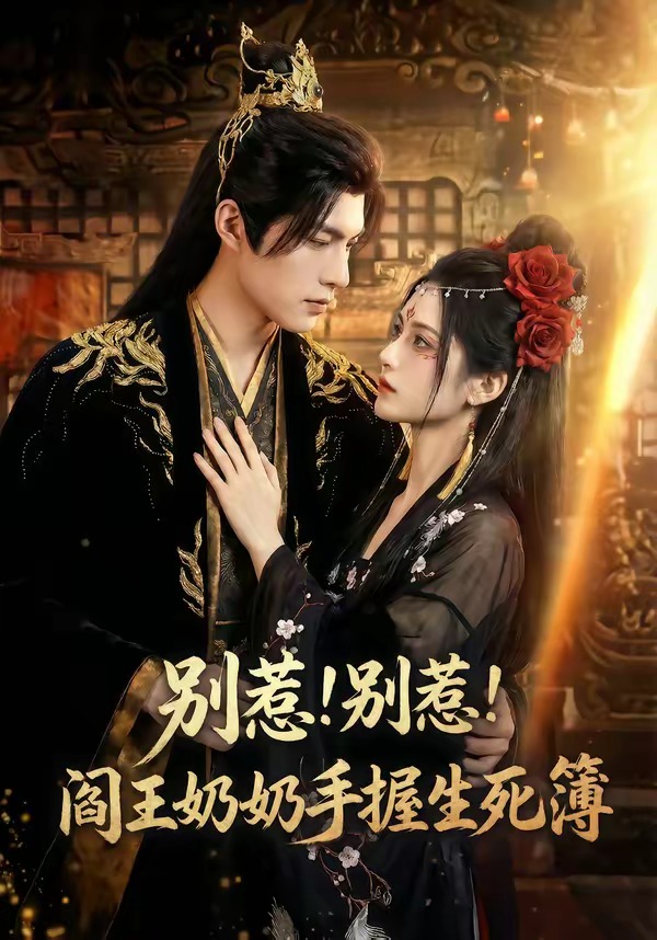 别惹！别惹！阎王奶奶手握生死簿 Ai漫剧(全集)