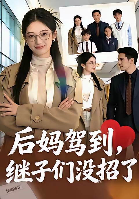 后妈驾到，继子们没招了 Ai(全集)