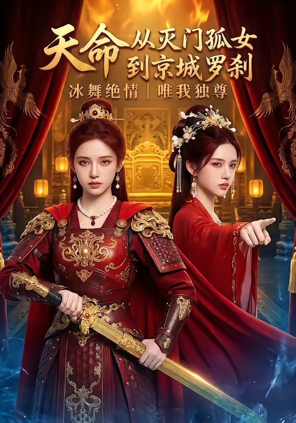 天命：从灭门孤女到京城罗刹 Ai漫剧(全集)