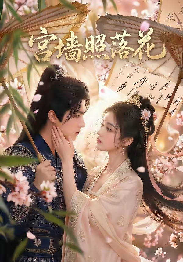 宫墙照落花 Ai漫剧(全集)