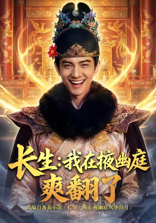 长生-我在掖幽庭爽翻了 Ai漫剧(全集)