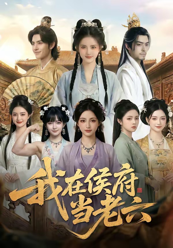 我在侯府当老六 Ai漫剧(全集)