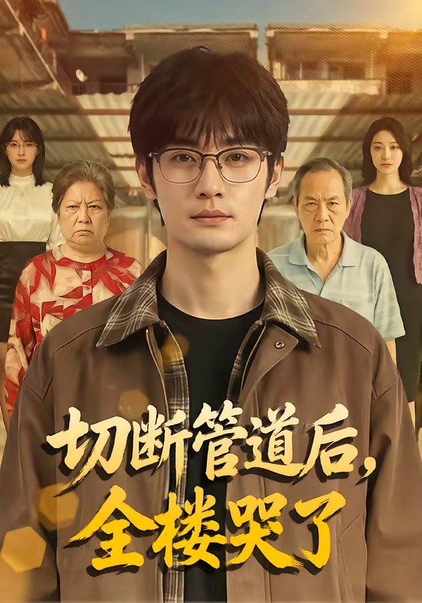 切断管道后，全楼哭了 Ai漫剧(全集)