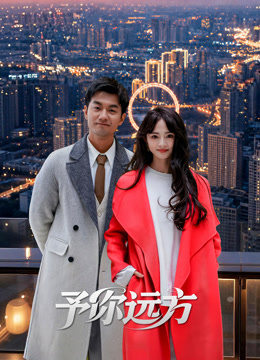 予你远方(全集)