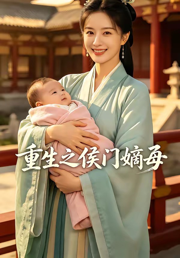 重生之侯门嫡母 Ai漫剧(全集)