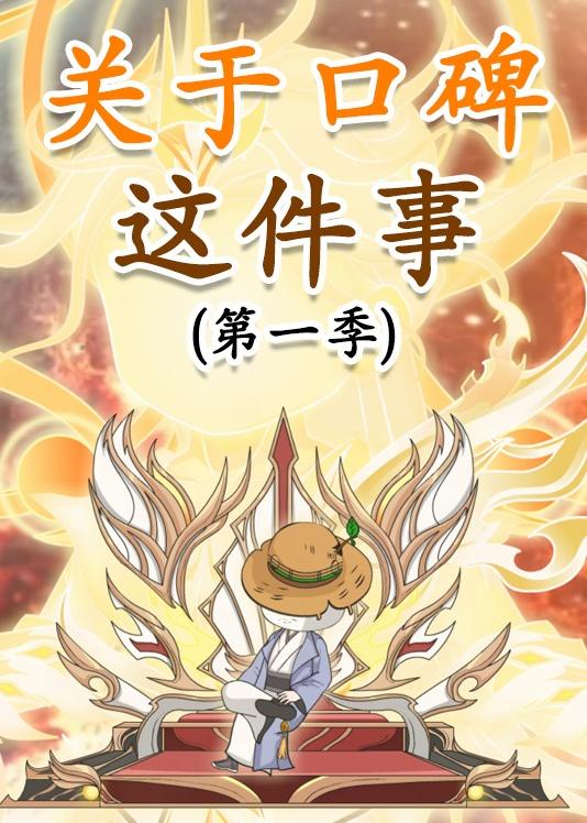 关于口碑这件事 动漫(全集)