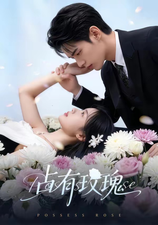 占有玫瑰 Ai漫剧(全集)