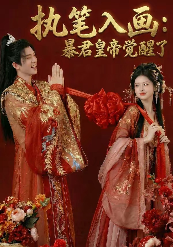 执笔入画：暴君皇帝觉醒了 Ai漫剧(全集)