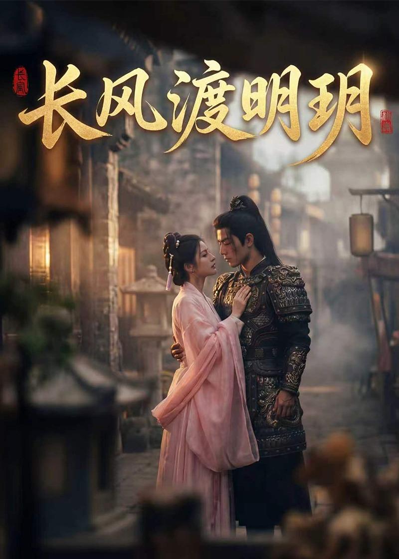 长风渡明玥 Ai(全集)