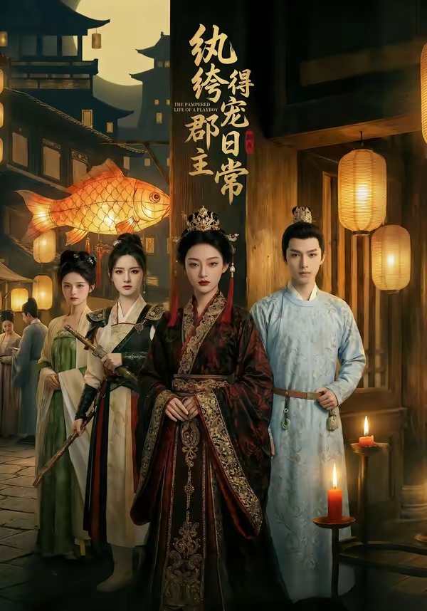 纨绔郡主得宠日常 Ai漫剧(全集)