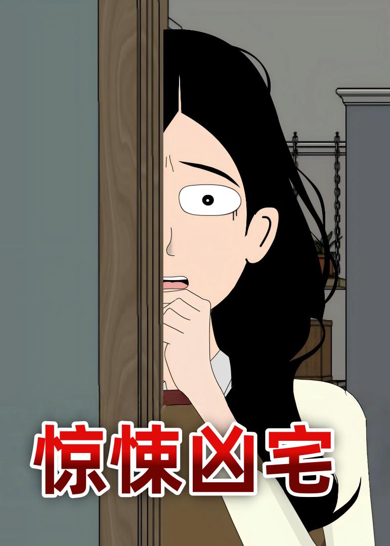 惊悚凶宅 动漫(全集)
