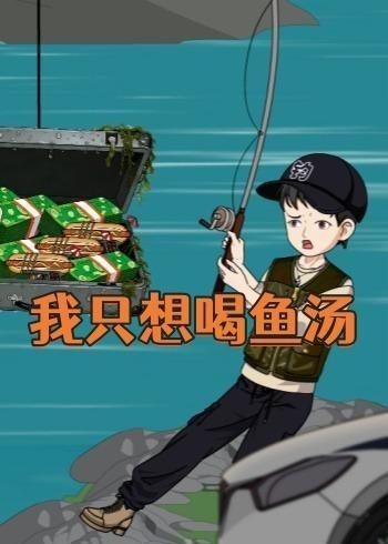 我只想喝鱼汤 动漫(全集)