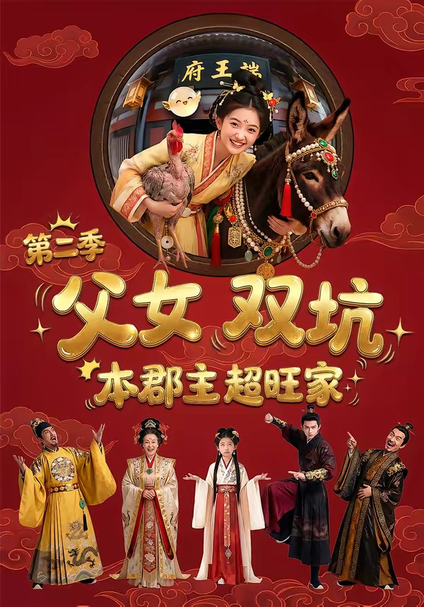 父女双坑，本郡主超旺家第二季 Ai漫剧(全集)