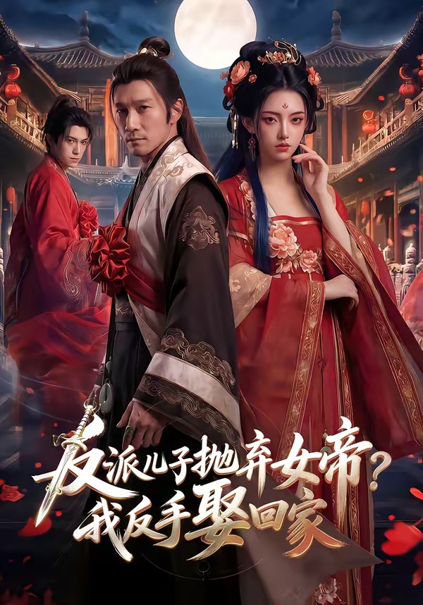反派儿子抛弃女帝？我反手娶回家 Ai漫剧(全集)