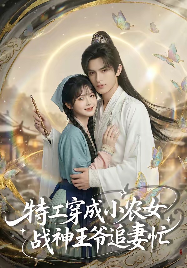 特工穿成小农女-战神王爷追妻忙 漫剧(全集)